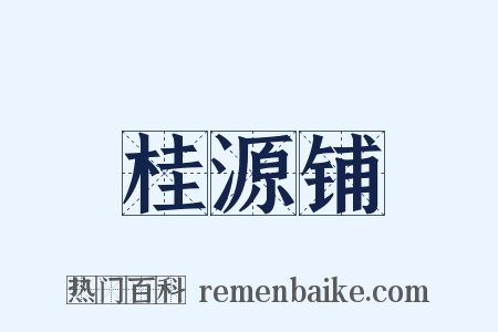 桂源铺是什么意思的图片